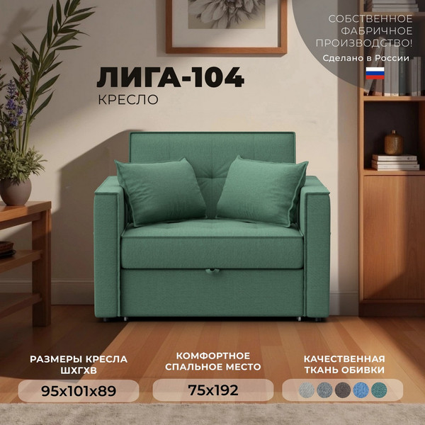 Кресло-кровать Лига Диванов Лига-104 80 / 134846