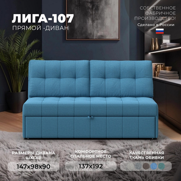 Диван Лига Диванов Лига-107 140 / 134904