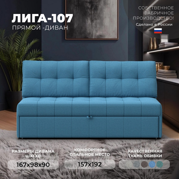 Диван Лига Диванов Лига-107 160 / 134915