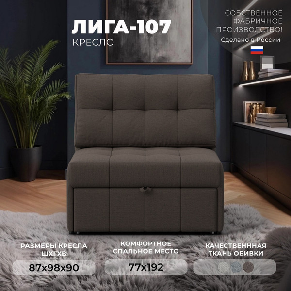 Кресло-кровать Лига Диванов Лига-107 80 / 134891