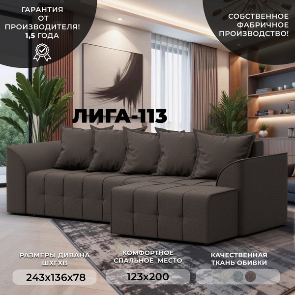 Диван угловой Лига Диванов Лига-113 угол правый / 136703