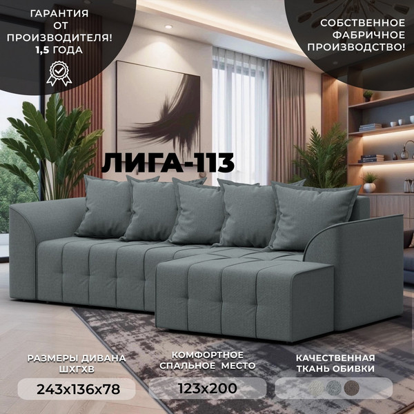 Диван угловой Лига Диванов Лига-113 угол правый / 136704