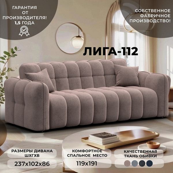 Диван Лига Диванов Лига-112 / 136676