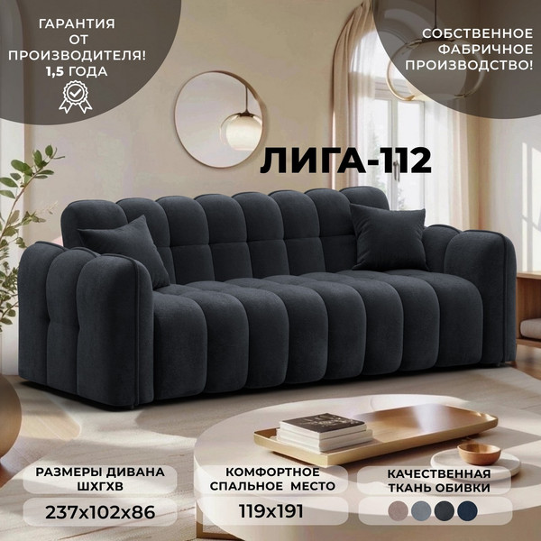 Диван Лига Диванов Лига-112 / 136679