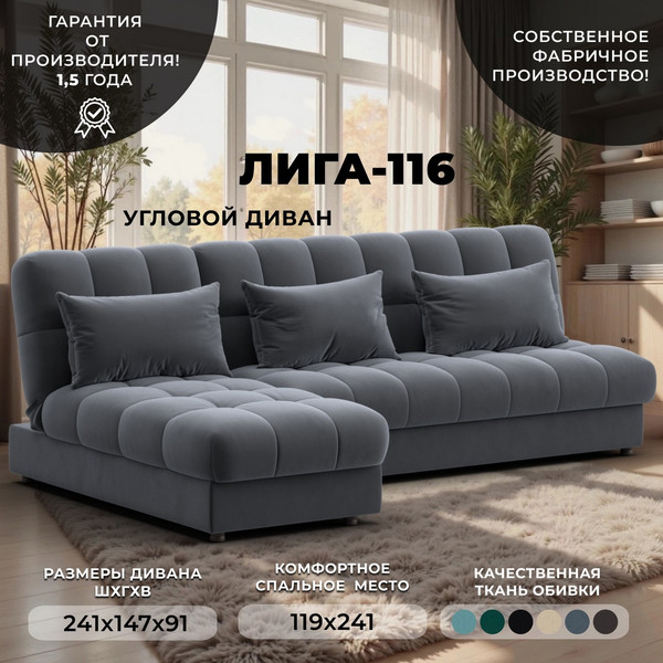 Диван угловой Лига Диванов Лига-116 НПБ угол левый / 136954L