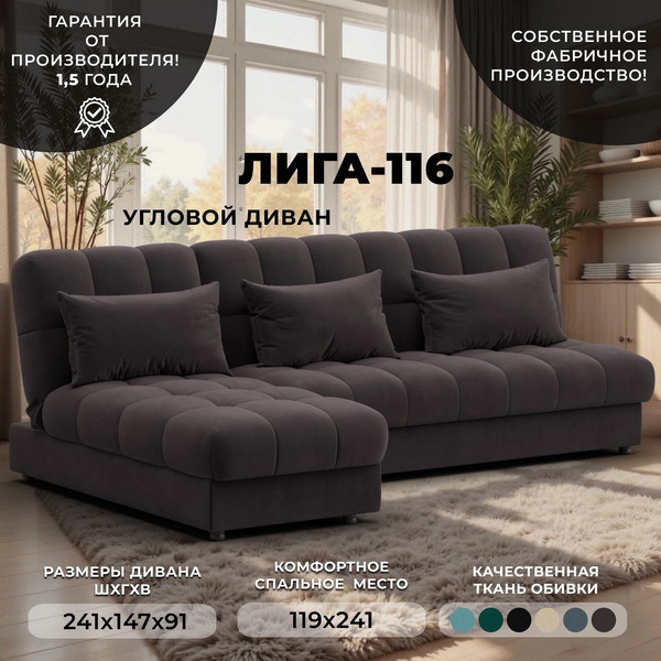 Диван угловой Лига Диванов Лига-116 НПБ угол левый / 136955L