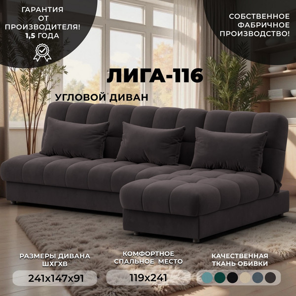 Диван угловой Лига Диванов Лига-116 НПБ угол правый / 136955