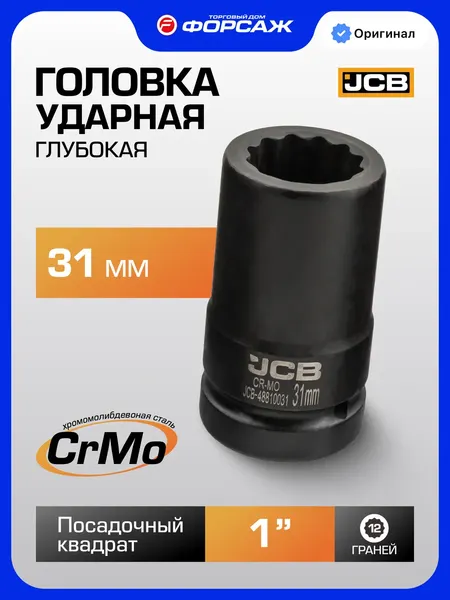 Головка слесарная JCB 48810031