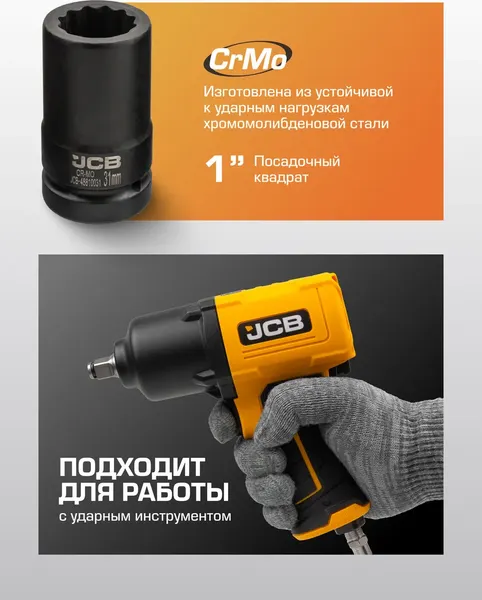 Головка слесарная JCB 48810031