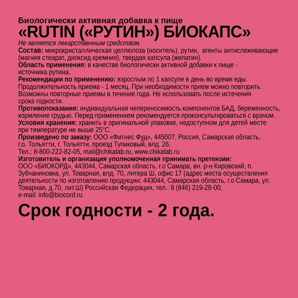 Витамин Chikalab Rutin