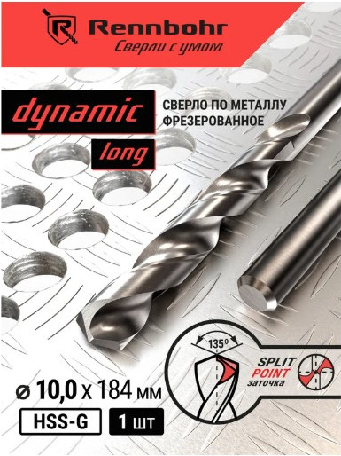 Сверло Rennbohr 10.0х184мм Dinamic-Long / 669100