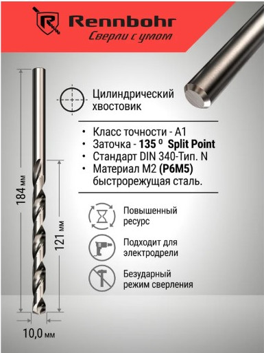 Сверло Rennbohr 10.0х184мм Dinamic-Long / 669100