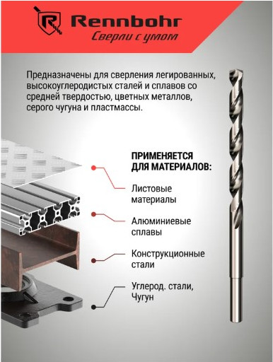 Сверло Rennbohr 10.5х184мм HSS-G P6M5 / 669105
