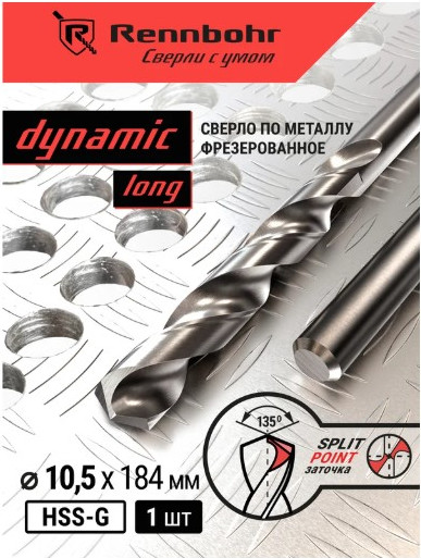 Сверло Rennbohr 10.5х184мм HSS-G P6M5 / 669105