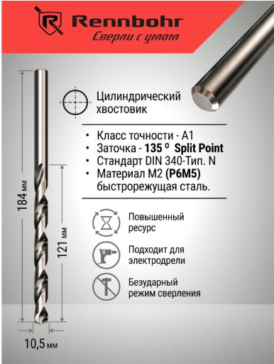 Сверло Rennbohr 10.5х184мм HSS-G P6M5 / 669105