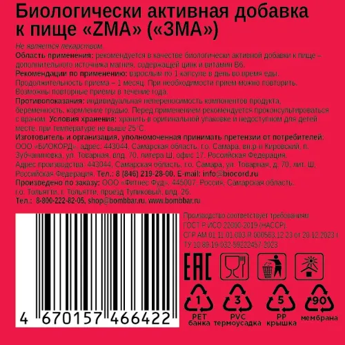 Комплексная пищевая добавка Bombbar ЗМА