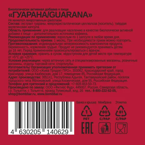 Пищевая добавка Bombbar Гуарана