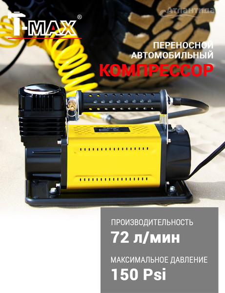 Автомобильный компрессор T-MAX 8072601