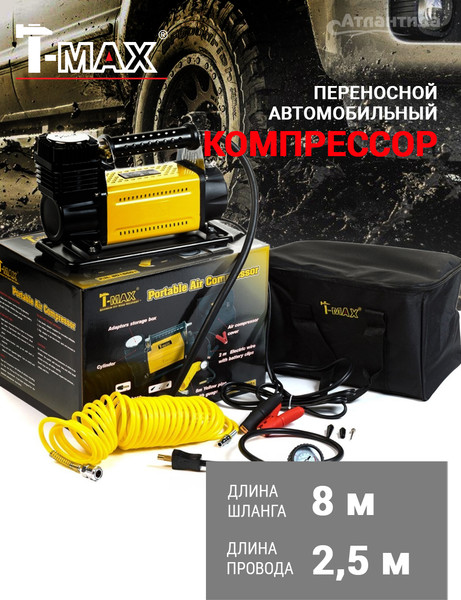 Автомобильный компрессор T-MAX 8072601