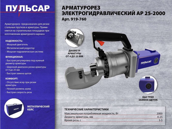 Ножницы гидравлические Пульсар АР 25-2000 / 919-760