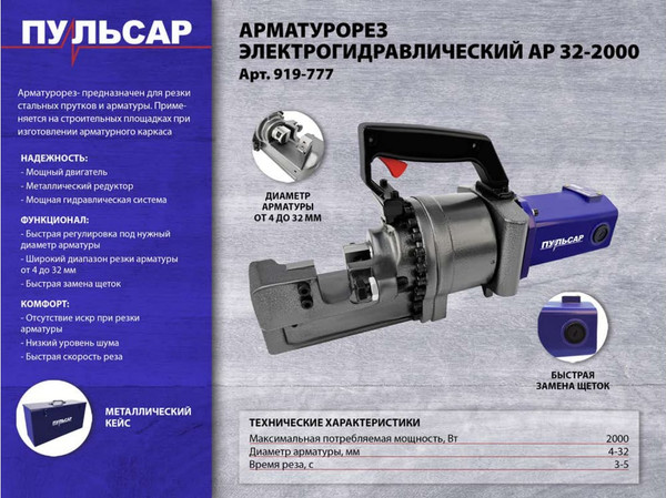 Ножницы гидравлические Пульсар АР 32-2000 / 919-777