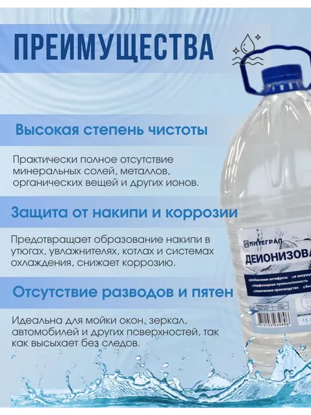 Вода деионизированная Интеграл 5л