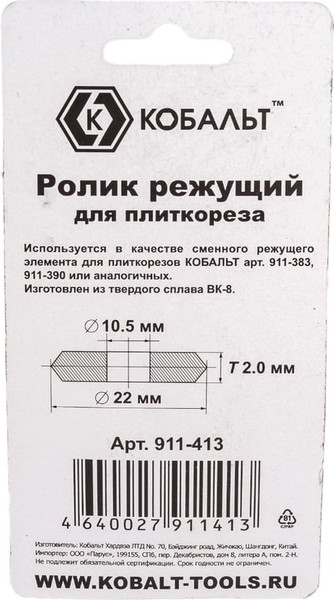 Ролик для плиткореза Кобальт 911-413