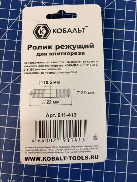 Ролик для плиткореза Кобальт 911-413