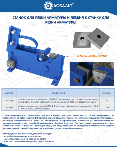 Арматурогиб Кобальт 920-643