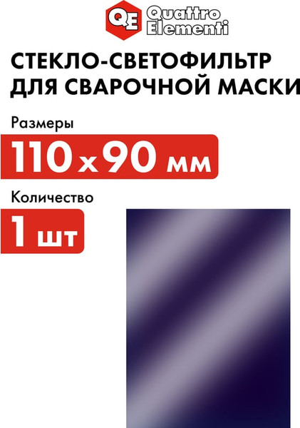 Стекло для сварочной маски Quattro Elementi 645-594