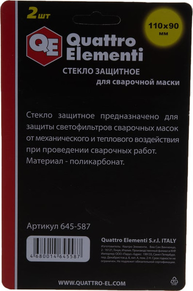 Стекло для сварочной маски Quattro Elementi 645-587