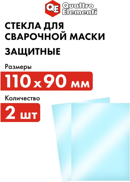 Стекло для сварочной маски Quattro Elementi 645-587