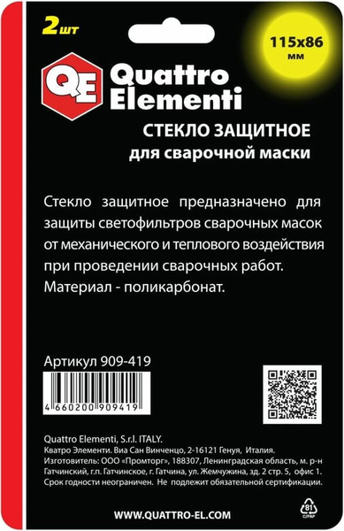 Стекло для сварочной маски Quattro Elementi 909-419