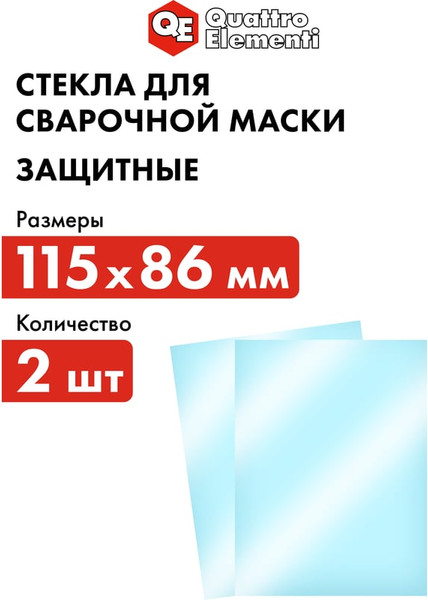 Стекло для сварочной маски Quattro Elementi 909-419