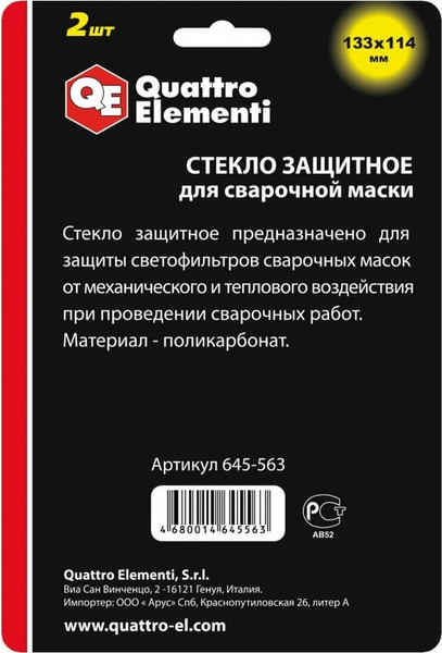 Стекло для сварочной маски Quattro Elementi 645-563