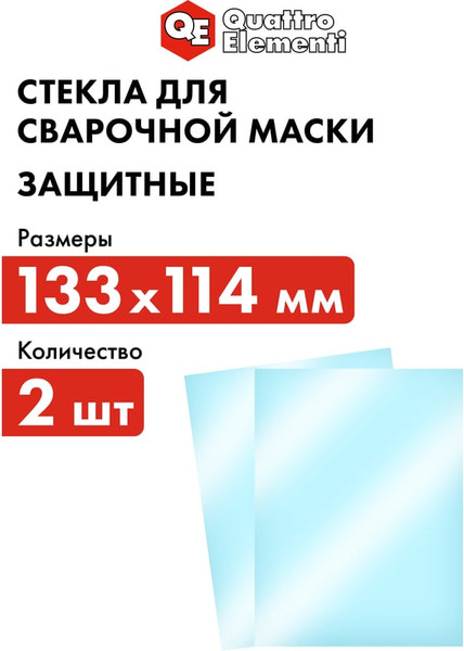 Стекло для сварочной маски Quattro Elementi 645-563