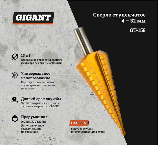 Сверло Gigant GT-158