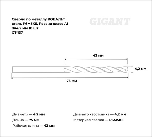 Набор сверл Gigant По металлу GT-137