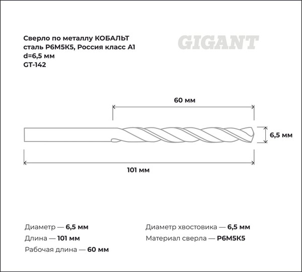 Сверло Gigant По металлу GT-142