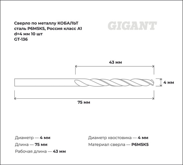 Набор сверл Gigant По металлу GT-136