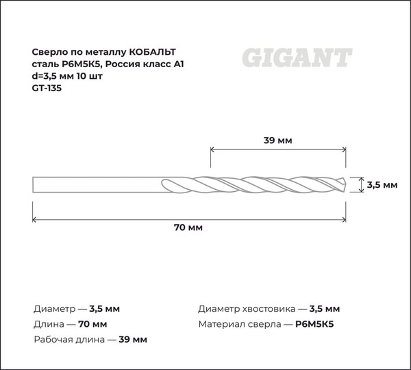 Набор сверл Gigant По металлу GT-135