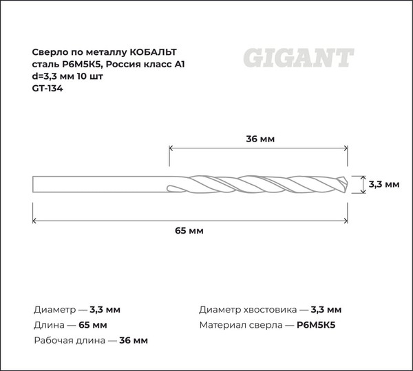Набор сверл Gigant По металлу GT-134