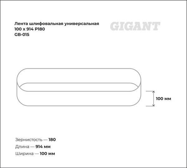 Шлифлента Gigant GB-015