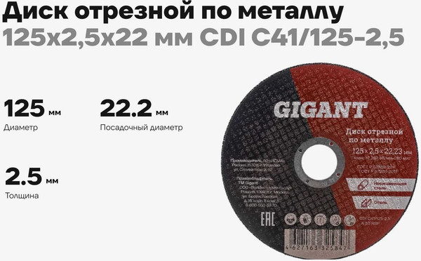 Отрезной диск Gigant CDI C41/125-2.5
