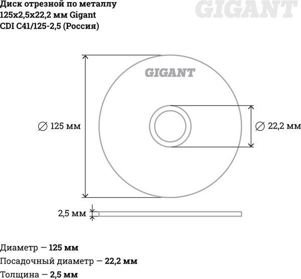 Отрезной диск Gigant CDI C41/125-2.5
