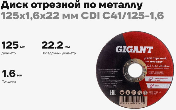 Отрезной диск Gigant CDI C41/125-1.6