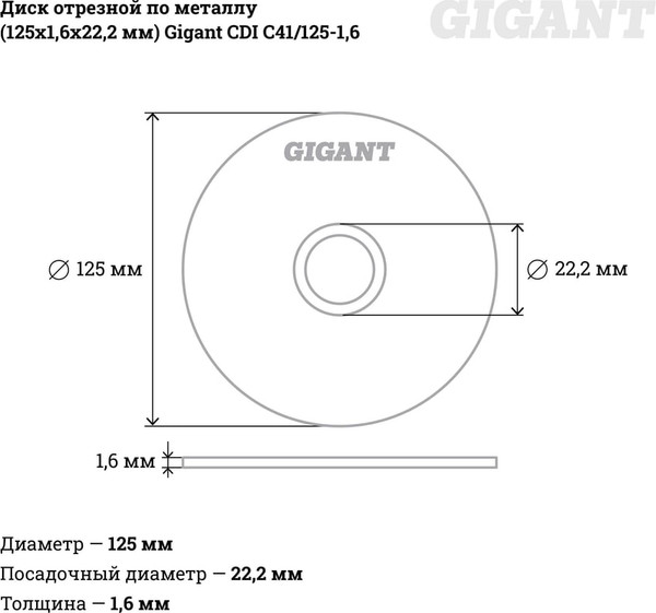 Отрезной диск Gigant CDI C41/125-1.6