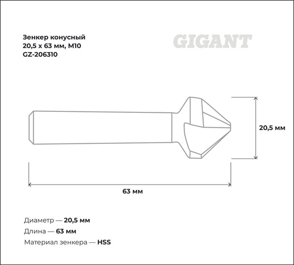Зенкер Gigant GZ-206310