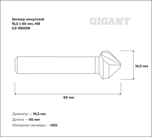 Зенкер Gigant GZ-166008