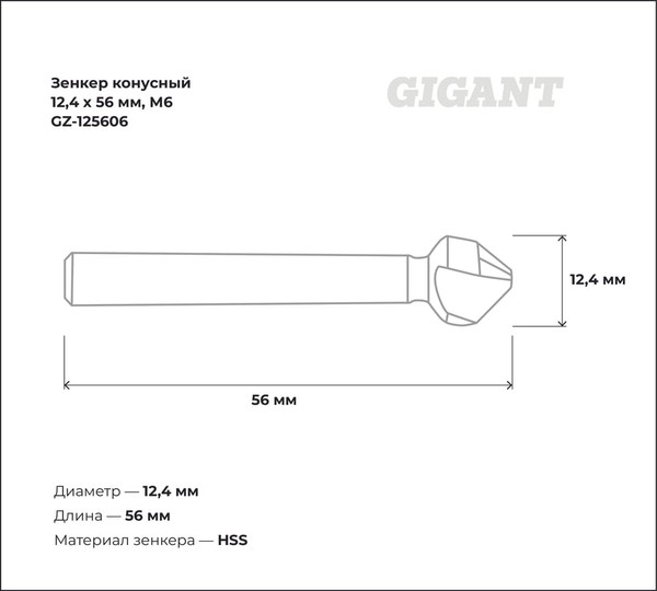 Зенкер Gigant GZ-125606